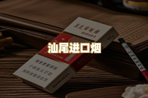 汕尾进口烟